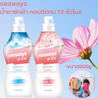 Seaways น้ำยาซักผ้า 2in1 ช่วยขจัดคราบและล็อคความหอมของเสื้อผ้า72ชม. 900g ไฟน์ไลน์ซักผ้า สูตรลดกลิ่นอับชื้น