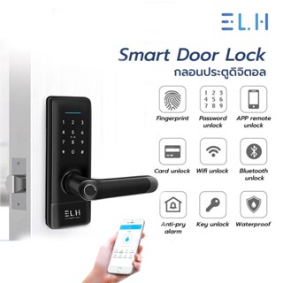 ELH Smart Digital Door Lock H1 กลอนประตูดิจิตอล กันน้ำ 100% พร้อมสัญญาณกันขโมย (รับติดตั้ง)