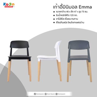 KOOM Square เก้าอี้สไตล์โมเดริน มี 3 สีให้เลือก สีดำ สีขาว สีเทา รุ่น Emma #D-861