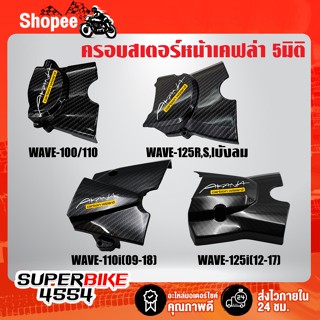 บังสเตอร์ ครอบสเตอร์หน้า เคฟล่า 5มิติ สำหรับ WAVE-100/110 WAVE-125R S iบังลม WAVE-110i (09-18) +สติ๊กเกอร์Ak