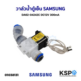 วาล์วน้ำตู้เย็น SAMSUNG ซัมซุง DA62-04242C DC12V 300mA อะไหล่ตู้เย็น