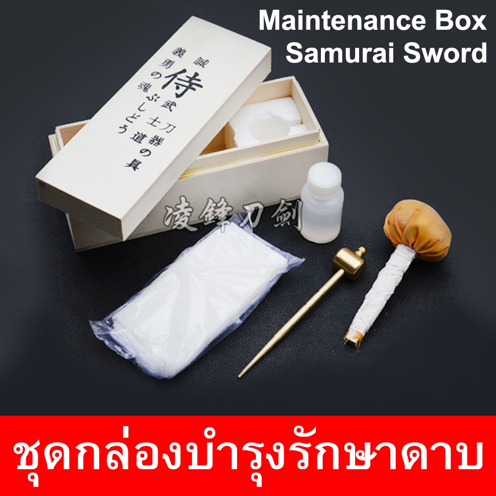 กล่องบำรุงรักษาดาบ ทำความสะอาด ดาบญี่ปุ่น ดาบซามูไร นินจา คาตานะ ใช้บำรุงรักษาใบดาบ ป้องกันการเกิดสนิม สมบูรณ์แบบดังเดิม