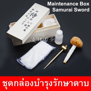 กล่องบำรุงรักษาดาบ ทำความสะอาด ดาบญี่ปุ่น ดาบซามูไร นินจา คาตานะ ใช้บำรุงรักษาใบดาบ ป้องกันการเกิดสนิม สมบูรณ์แบบดังเดิม