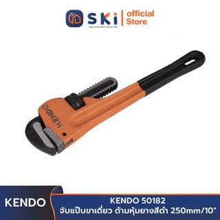 KENDO 50182 จับแป๊บขาเดี่ยว ด้ามหุ้มยางสีดำ 10 นิ้ว (250mm.) | SKI OFFICIAL