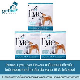 Petme-Lyte เกลือแร่ สำหรับสัตว์เลี้ยง กลิ่นตับ ขนาด 15 G. (x3 ซอง)