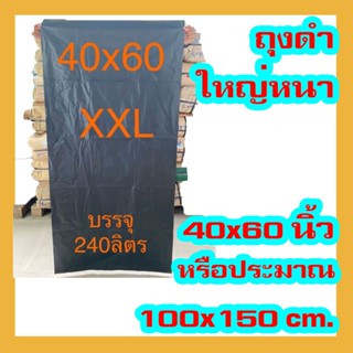 ถุงขยะสีดำ หนา ขนาดใหญ่ 40*60 นิ้ว ถุงขยะดำ Size XXL(40×60) ถุงอย่างดี หนา เหนียว (100 x 150 cm.)