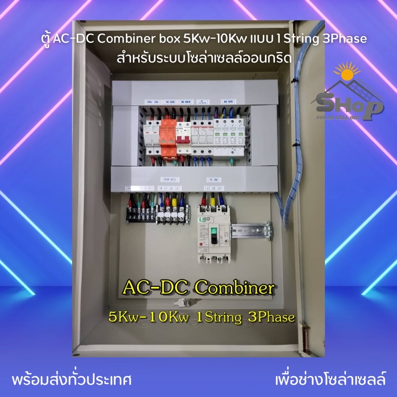 ตู้ AC-DC Combiner box 5Kw-10Kw แบบ 1 String 3Phase สำหรับระบบโซล่าเซลล์ออนกริด