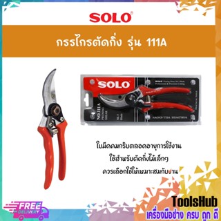 SOLO โซโล กรรไกรตัดกิ่ง รุ่น 111 A สำหรับงานตัดกิ่งทั่วไป