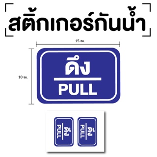 สติ๊กเกอร์ดึง ป้ายดึง 15x10cm (สติ๊กเกอร์ดึง) PULL 1แผ่น 2ดวง รหัส E-045