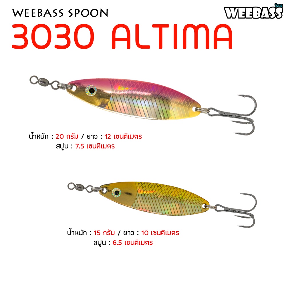 WEEBASS เหยื่อสปูน – รุ่น 3030 ALTIMA สปูน เหยื่อตกปลา (โล๊ะสต๊อก) ราคา ถูกที่สุด ดีลบีเคเค แกลเลอรีภาพที่ 3