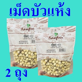 เม็ดบัว เม็ดบัวแห้ง Drisd Lotus Seeds เม็ดบัวแห้ง100% ผลิตภัณฑ์ทำเบเกอร์รี่ Lotus Seeds 2 ถุง