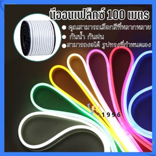 ไฟเส้นนีออนเฟล็กซ์ ไฟLED Neon Flexible Light 220V ไฟ220V ดัดงอได้ สามารถเสียบกับไฟบ้านได้เลย กันน้ำทนทาน ยาว 100 เมตร