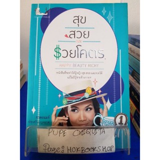 สุข สวย และรวยโคตร / พัชรศรี เบญจมาศ / หนังสือพัฒนาตนเอง / 1พย.