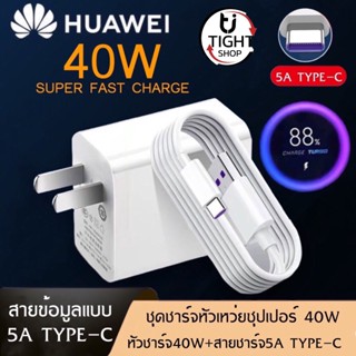 ชุดชาร์จเร็ว HUAWEI TYPE-C 40W สายชาร์จ+หัวชาร์จ ของแท้ 100% Original Huawei Super Charger รับประกัน1ปี BY Tight.shop