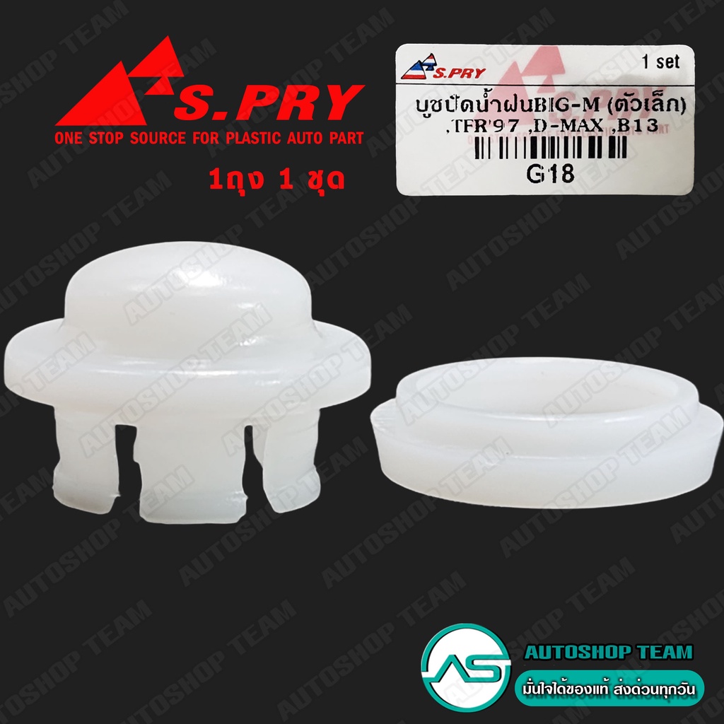 S.PRY บู้ชปัดน้ำฝน BIGM TFR'97 DMAX B13 จำนวน 1ชุด # G18