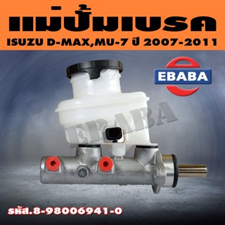 แม่ปั้ม แม่ปั๊มเบรค ISUZU DMAX 07-11, MU-7, Colorado 07-11 รหัส.8-98006941-0 แท้ศูนย์