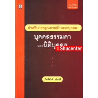 Sคำอธิบายกฎหมายลักษณะบุคคล : บุคคลธรรมดาและนิติบุคคล กิตติศักดิ์ ปรกติ