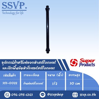 ก้านต่อสปริงเกลอร์ อุปกรณ์สำหรับต่อยกหัวสปริงเกลอร์ รุ่น MC 30 รหัส 353-0022 สูง 30 cm.ขนาด 1/2" (แพ็ค 5 ชิ้น)