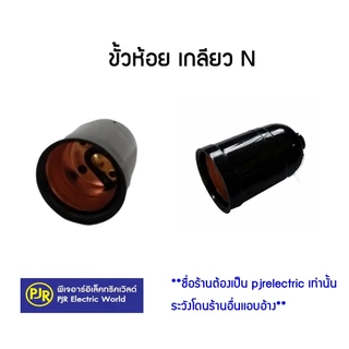 PJR **มีขายส่ง**ราคายกกล่อง 24 ชิ้น* ขั้วห้อย เกลียว N ขั้วห้อย หลอดไฟ เกลียว E27 สีดำ