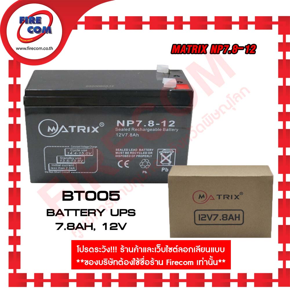 แบตเตอรี่แห้ง Matrix NP7.8-12 12V 7.8Ah สามารถออกใบกำกับภาษีได้