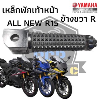 พักเท้าขวา พักเท้าหน้าขวา เหล็กพักเท้าหน้าขวา สำหรับ yamaha R15 แท้ศูนย์