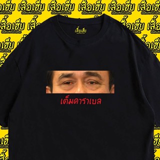 เสื้อยืดผ้าฝ้าย(พร้อมส่งเสื้อเฮีย) เสื้อ ตู่คาราเบล cotton 100%