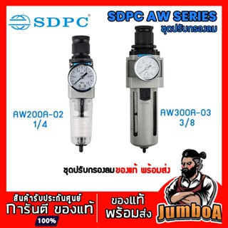 SDPC AW200A-02 AW300A ชุดปรับกรองลม กรองลม ดักน้ำ ดักไอ SDPC AIR FILTER REGULATOR