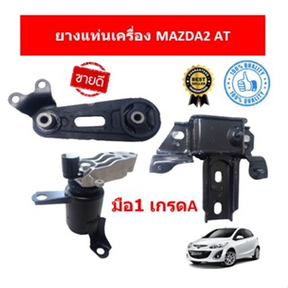 ยางแท่นเครื่อง MAZDA 2 DEMIO 1.5CC  2007 มาสด้า D652-39-040 D652-39-070 D652-39-060  D651-39-040 mazda2 มาสด้า2