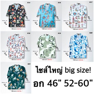 เสื้อฮาวายไซส์ใหญ่ อก46" 52-60"