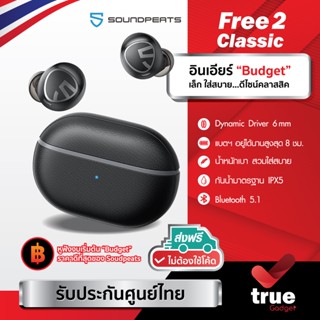 🇹🇭(ประกันศูนย์ไทย) SoundPEATS Free2 Classic Black Bluetooth 5.1 หูฟัง หูฟังบลูทูธ หูฟังไร้สาย กันน้ำมาตรฐาน IPX5