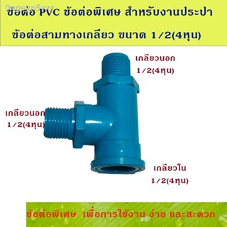 ข้อต่อ PVC สำหรับงานประปา ข้อต่อพิเศษ ข้อต่อสามทางเกลียว นอก นอก ใน ขนาด 1/2(4หุน)