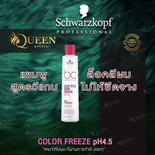 Schwarzkopf BC Color Freeze Silver Shampoo 250 / 1000ml แชมพู ทรีทเม้นท์สำหรับสีเทาหม่น และบลอนด์หม่น