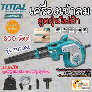 Total โบโว่เครื่องเป่าลมพร้อมดูดฝุ่น ไฟฟ้า 800วัตต์ พร้อมอุปกรณ์ รุ่น TB2086 เครื่องเป่าลม ดูดฝุ่น โบเว่อเป่าลม โบเว่อ