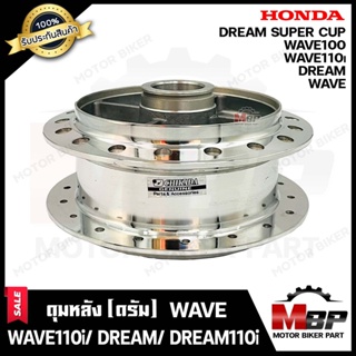 ดุมหลัง(ดั้ม) สำหรับ HONDA WAVE (ดรัมทุกรุ่น)/ WAVE100/ WAVE110/ WAVE110i/ DREAM/ DREAM SUPER CUB/ DREAM110i -ฮอนด้า เวฟ