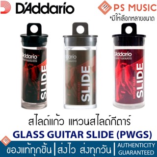 DAddario® PWGS สไลด์แก้ว แหวนสไลด์กีตาร์ อย่างดี  (Glass Guitar Slide) **มีให้เลือกหลายขนาด**