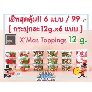 [สินค้าพร้อมส่ง]น่ำตาลตกแต่งเค้ก เซ็ทสุดคุ้ม🎉🎄🎅🏻 X’Mas Toppings 12g.x 6 🎉🎄 แพค 6ปุกจิ๋ว(6แบบ)/  🎉🎉🎉