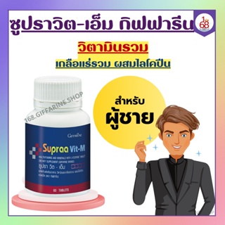 วิตามินและเกลือแร่รวม กิฟฟารีน ซูปราวิตเอ็ม สำหรับผู้ชาย Supraa Vit M อ่อนเพลีย พักผ่อนน้อย