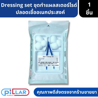 dressing set sterile ชุดทำแผลสเตอร์ไรด์  ปลอดเชื้ออเนกประสงค์ ทำแผล ( สเตอร์ไรด์  ชุดทำแผล ที่ทำแผล ทำแผล เซ็ตทำแผล )