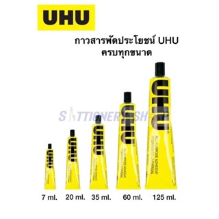 กาวสารพัดประโยชน์ UHU ครบทุกขนาด