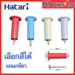 P&amp;T power shop ปุ่มดึงส่ายพัดลมฮาตาริ อะไหล่พัดลม แถมเกลียว เลือกสีได้(ฮาตาริได้)