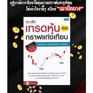 เจาะลึกเทรดหุ้นด้วยกราฟแท่งเทียน Hardcore Candlestick Analysis / หนังสือใหม่​se-ed