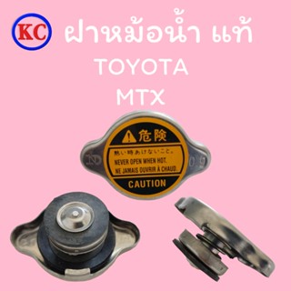 ฝาหม้อน้ำ TOYOTA MTX โตโยต้า ไมตี้เอ็ก แท้-เทียม 0.9 บาร์