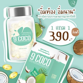 ✅ ส่งฟรี✅ 1 แถม 1 ไนน์โคโค่ Nine Cocoออร์แกนิค 100% CoconutOil  น้ำมันมะพร้าวสกัดเย็น น้ำมันมะพร้าว คุมหิว อิ่มนาน (เจ)