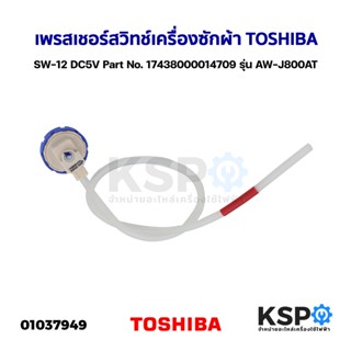 เพรสเชอร์สวิทช์ เครื่องซักผ้า TOSHIBA โตชิบา SW-12 DC5V Part No. 17438000014709 รุ่น AW-J800AT และอื่นๆ อะไหล่เครื่องซัก