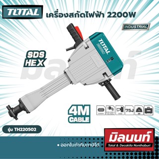 Total รุ่น TH220502 เครื่องสกัดไฟฟ้า 2200W