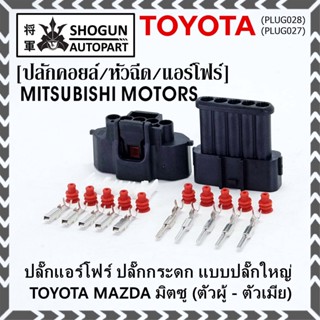 (ราคา/1ปลั๊ก)ปลั๊กแอร์โฟร์ ใหญ่ Air flow A,C,D,E,F ปลั๊กกระดก Toyota Mazda Mitsu ทุกรุ่นตามรูป (เลือกไดตัวผู้ - ตัวเมีย)