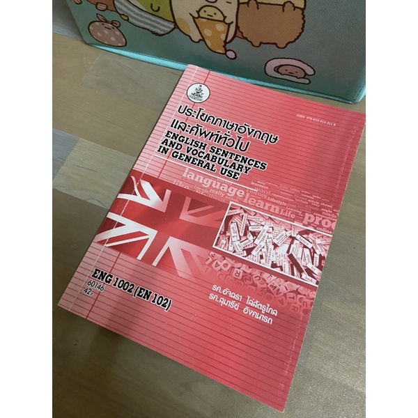 ENG1002 หนังสือเรียนรามมือสอง