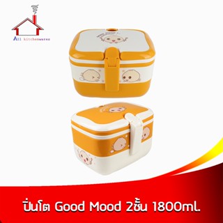 กล่องข้าว Good Mood 2ชั้น 1800ml. ปิ่นโต กล่องอาหาร กล่องอาหารกลางวัน