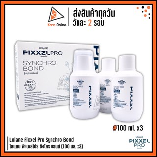 Lolane Pixxel Pro Synchro Bond โลแลน พิกเซลโปร ซิงโคร บอนด์ (100 มล. x3)