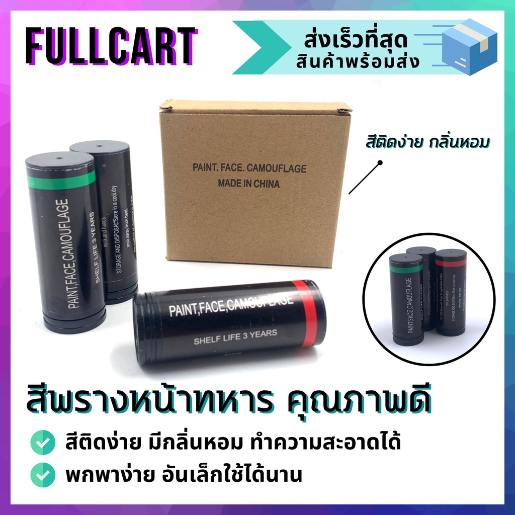 สีพราง สีพรางหน้า สีพรางหน้าทหาร แท่งน้่ำมัน แท่งน้ำมันลายทาง สำหรับทาหน้าฝึก ตลับมี 3 สี แท่งใหญ่สุดคุ้ม By FullCart